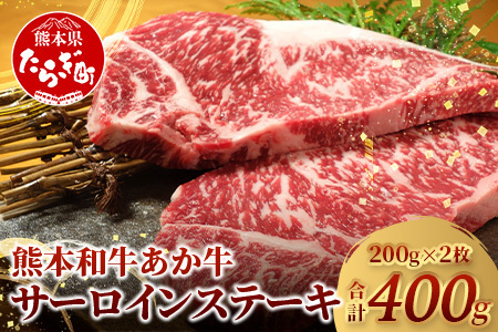 熊本県産 あか牛 [ サーロイン ステーキ 200g×2枚 計400g ] 本場 熊本 あか牛 牛肉 サーロイン ステーキ 和牛 肉 赤身 褐毛和種