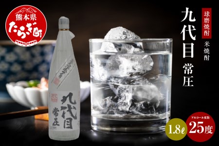 [球磨焼酎]九代目 常圧 25度 1.8L 米焼酎 焼酎 お酒 酒 1800mL×1本 熊本県 熊本 多良木町 多良木 お米 米 焼酎 球磨 球磨焼酎 九代目 常圧 ロック お湯割り 水割り 上品 しょうちゅう お酒 晩酌 酒 さけ アルコール オススメ おすすめ