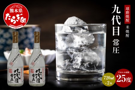 [球磨焼酎]九代目 常圧 米焼酎 25度 720mL×2本 焼酎 お酒 酒 1440ml 熊本県 熊本 多良木町 多良木 お米 米 焼酎 球磨 球磨焼酎 九代目 常圧 ロック お湯割り 水割り 上品 しょうちゅう お酒 晩酌 酒 さけ アルコール オススメ おすすめ