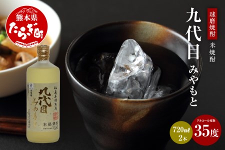 [球磨焼酎]九代目 みやもと 米焼酎 35度 720mL×2本 計1440ml 熊本県 熊本 多良木町 多良木 球磨 長期貯蔵 長期 抜群 逸品 ロック 水割り オススメ おすすめ 焼酎 しょうちゅう お酒 酒 さけくまもと アルコール