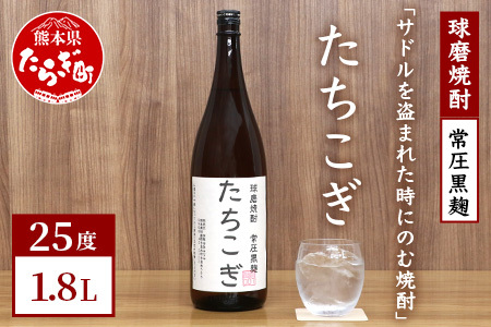 サドルを盗まれた時にのむ焼酎 たちこぎ 1.8L [ 焼酎 しょうちゅう お酒 酒 米 米 ギフト オリジナル 熊本県 熊本 多良木町 多良木 オリジナル おもしろ ギフト 贈り物 お楽しみ ラベル ]