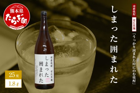 うっかり囲まれた時にのむ焼酎 しまった囲まれ 1.8L [ 焼酎 しょうちゅう お酒 酒 米 米 ギフト ユニーク 熊本県 熊本 多良木町 多良木 オリジナル おもしろ ギフト 贈り物 お楽しみ オリジナルラベル ]