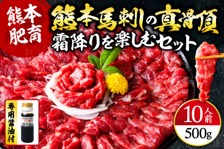 熊本馬刺しの真骨頂 「霜降り」を 楽しむ セット 50g×10P 計500g 専用醤油付き 中トロ トロ 中トロ馬刺し 霜降り 小分け 馬肉 馬刺 バサシ おつまみ ヘルシー 低カロリー 高タンパク 冷凍 熊本県 熊本 利他フーズ