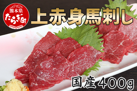 [国産]上赤身 馬刺し 400g 冷凍 馬 馬肉 お肉 定番 熊本県 多良木町 ばさし 馬刺し 馬刺 肉 赤身 赤身馬刺し 上赤身馬刺し 上赤身 ひろこの台所 あっさり 定番