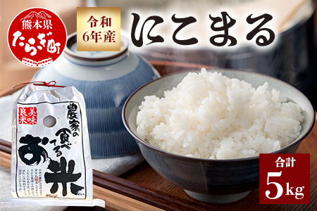 [令和6年産 新米 ] 有機栽培 にこまる 5kg 精米 白米 多良木町産 ご飯 お米 新着 新米 米 065-0401-a