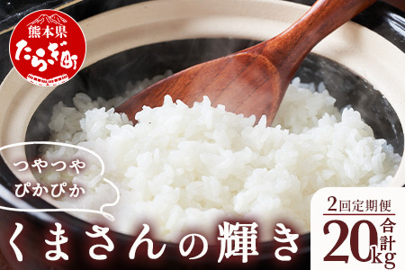 【R6年産米 定期便２回】多良木町産 『くまさんの輝き』 10kg×2回 計20kg 定期便 定期配送 精米 お米 米 艶 粘り 甘み うま味 もちもち 熊本のお米 20キロ 熊本県 多良木町 044-0587