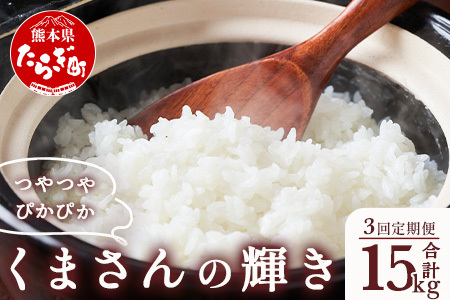 [R6年産米 定期便3回]多良木町産 『くまさんの輝き』 5kg×3回 [計 15kg ] 定期便 定期配送 精米 お米 米 艶 粘り 甘み うま味 もちもち 熊本のお米 5kg 15キロ 熊本県 多良木町