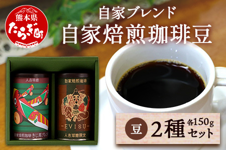 自家焙煎 珈琲豆(豆/粉が選べる!) 自家ブレンド 2種セット[えびす150g ×1缶・きじ馬150g ×1缶 ] コーヒー豆 香り 焙煎 ブレンド 苦味 甘み コク 芳醇