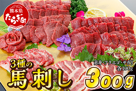 3種の馬刺し 300g[赤身・フタエゴ・サガリ各100g] 馬刺し 冷凍 馬肉 定番 熊本県 多良木町 ばさし 肉 赤身