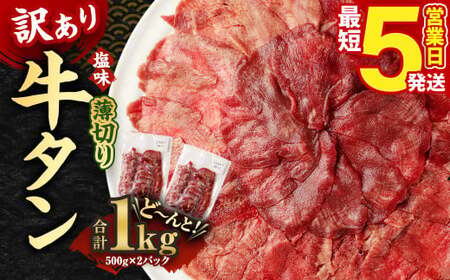 [5営業日以内発送][訳あり]薄切り 牛タン 500g×2パック 合計1kg