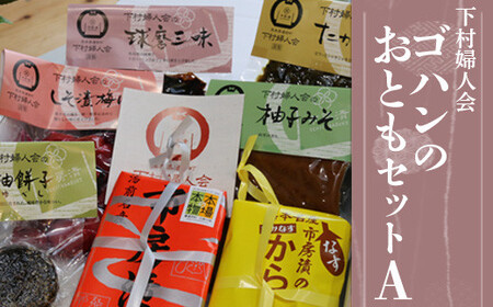 [下村婦人会]ゴハンのおともセット(A)