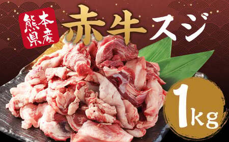 赤牛 スジ 1kg あか牛 熊本県産 牛肉 牛 スジ肉 国産 熊本 肉 すじ すじ肉 牛すじ 牛スジ