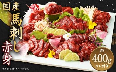 国産 馬刺し 赤身 約400g 馬肉 お肉 タレ付き