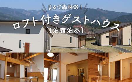 まるで森林浴!ロフト付きゲストハウス 〔1泊宿泊券〕