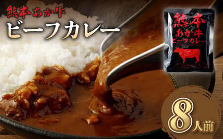 熊本県産 あか牛使用 くまもとあか牛 ビーフカレー 8人前 計1280g (160g×8袋) あか牛 牛肉 カレー レトルト 8食 1280g