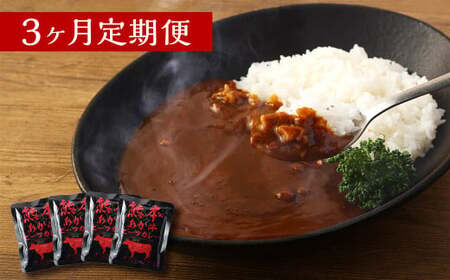 [3ヶ月定期便]熊本県産あか牛使用 くまもとあか牛 ビーフカレー 4人前 計640g(160g×4袋)