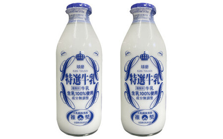 [順次発送]球磨酪農特選瓶牛乳(900ml×2本)