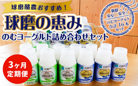 [3ヶ月定期便]のむヨーグルト詰め合わせセット