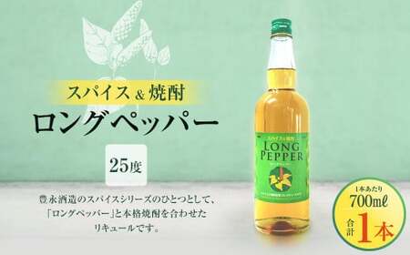 スパイス&焼酎 ロングペッパー25度 700ml×1本
