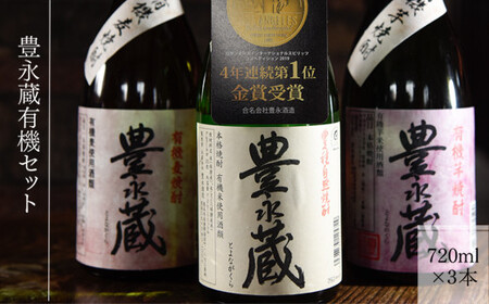 豊永蔵有機セット(720ml×3本)
