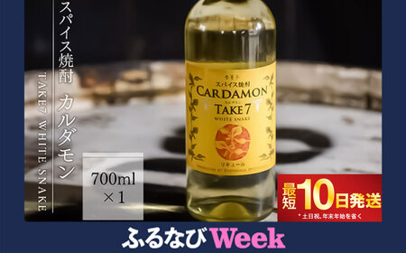 【ふるなびWEEK対象】【スパイス焼酎】カルダモン　TAKE7　WHITE　SNAKE(700ml×1本) FN-Limited-PR