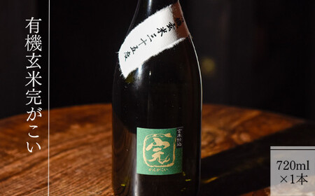 [有機オーガニック玄米焼酎]有機玄米完がこい(720ml×1本)