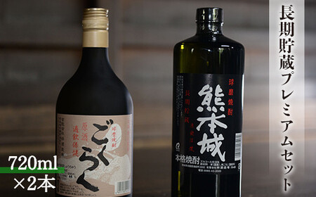 創業江戸中期[林酒造場] 長期貯蔵プレミアムセット