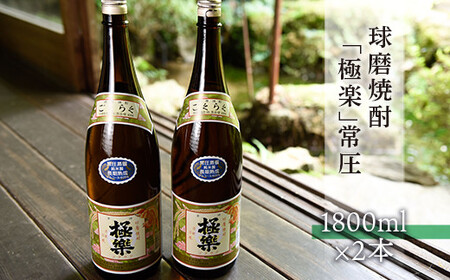 球磨焼酎「極楽」常圧(1800ml×2本)