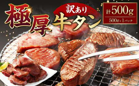 [訳あり]極厚牛タン500g×1パック 牛タン たん タン 牛肉 お肉 肉 厚切り 極厚 バーベキュー 焼肉 焼き肉 BBQ 冷凍 熊本県 湯前町