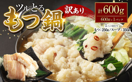 [訳あり]ツルとろもつ鍋 約600g もつ鍋 鍋 もつ 牛大腸 牛もつ ホルモン ブリブリ スープ 鮮度 新鮮 冷凍