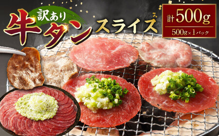 [訳あり]牛タンスライス 約500g 牛タン たん タン 牛肉 お肉 スライス 薄切り しゃぶしゃぶ 焼肉 焼き肉 フードロス 抑制 削減 冷凍