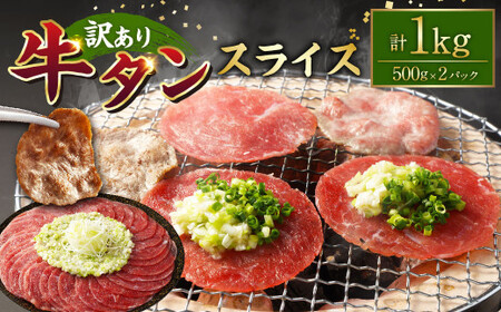[訳あり]牛タンスライス 500g×2パック 計:約1kg 牛タン たん タン 牛肉 お肉 スライス 薄切り しゃぶしゃぶ 焼肉 焼き肉 フードロス 抑制 削減 冷凍