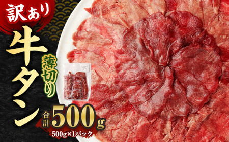 [訳あり]薄切り 牛タン スライス 約500g 約500g×1パック 牛たん 牛舌 牛 牛肉 お肉 肉 バーベキュー 焼肉 訳アリ