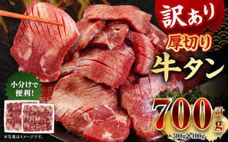 [訳あり]厚切り 牛タン 約700g 約300g×1パック 約400g×1パック 牛タン 牛舌 牛 牛肉 お肉 肉 厚切り バーベキュー 焼肉 訳アリ