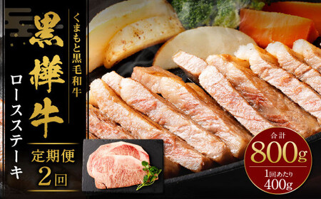 [2回定期便] 黒樺牛 ロースステーキ 400g (200g×2パック) 計800g 黒毛和牛 ステーキ肉 冷凍