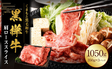 黒樺牛 肩ローススライス 1050g （350g×3パック） 黒毛和牛 すき焼き しゃぶしゃぶ 冷凍