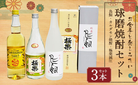 食事とのペアリングを楽しみたい球磨焼酎3本セット(鳥飼、カルダモン焼酎、極楽減圧セット) 計2,140ml 球磨焼酎 焼酎 お酒 酒 米焼酎 リキュール お酒 酒 飲み比べ 鳥飼 カルダモン 極楽減圧 熊本県 湯前町