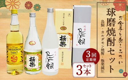 [3ヵ月定期便]食事とのペアリングを楽しみたい球磨焼酎3本セット(鳥飼、カルダモン焼酎、極楽減圧セット) 計6,420ml 球磨焼酎 焼酎 お酒 酒 米焼酎 リキュール お酒 酒 飲み比べ 鳥飼 カルダモン 極楽減圧 定期便 熊本県 湯前町