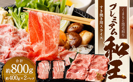 くまもと黒毛和牛プレミアム和王 すき焼き用(肩ロース) 約800g(約400g×2パック) 黒毛和牛 和牛 牛肉 肉 国産 熊本県 湯前町