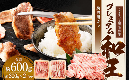 くまもと黒毛和牛プレミアム和王 焼肉用(バラもしくは肩ロース) 約600g(約300g×2パック) 黒毛和牛 和牛 牛肉 肉 国産 熊本県 湯前町