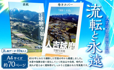 人吉球磨空撮写真集「流転と永遠」(データ付き) 平田和弘 写真 空撮 写真集 CD-ROM 熊本県 湯前町