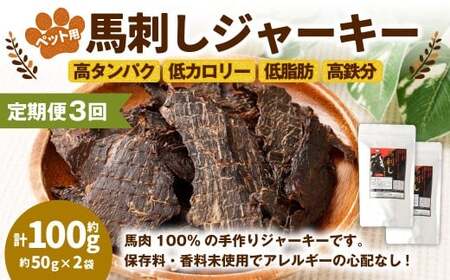 [3回定期便]ペット用馬刺しジャーキー 約100g(約50g×2袋)合計約300g ペットフード 馬 肉 高タンパク 低カロリー