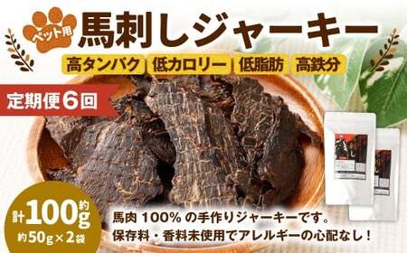 【6回定期便】ペット用馬刺しジャーキー 約100g（約50g×2袋） 合計約600g ペットフード 馬 肉 高タンパク 低カロリー