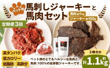 [3回定期便]ペット用馬肉 約1kg×1袋+馬刺しジャーキー 約100g(約50g×2袋) 合計約3.3kg ペットフード 馬 肉 高タンパク 低カロリー