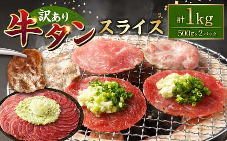 [訳あり]牛タンスライス 500g×2パック 計:約1kg 牛タン たん タン 牛肉 お肉 スライス 薄切り しゃぶしゃぶ 焼肉 焼き肉 フードロス 抑制 削減 冷凍