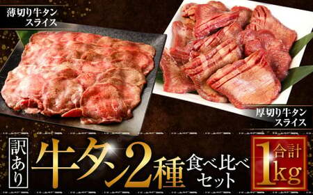 [訳あり]厚切り牛タン・薄切り牛タン2種食べ比べ 各500g 計:約1kg