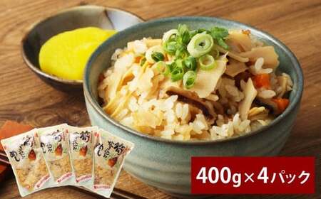 筍炊き込み飯 400g×4パック 計1.6kg 鶏肉 お肉 野菜 たけのこ タケノコ 筍 ごぼう 干し椎茸 人参 醬油 しょうゆ