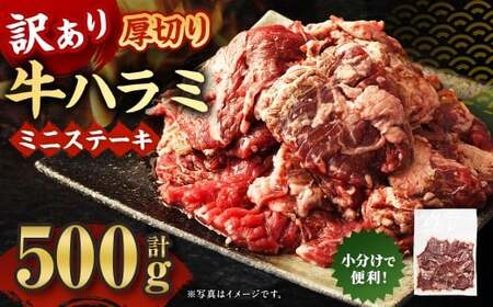 訳あり 厚切り牛ハラミ ミニステーキ 500g 牛ハラミ 牛はらみ ハラミ はらみ ステーキ ステーキ肉 牛肉 牛 お肉 肉 厚切り 冷凍 熊本県 湯前町