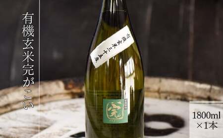 【有機オーガニック玄米焼酎】有機玄米完がこい(1800ml×1本)