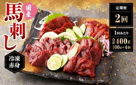 [定期便2回] [フジチク ふじ馬刺し] 国産 馬刺し 赤身 400g(約100g×4個)×2回 計800g 馬刺 馬肉 馬 赤身肉 冷凍 熊本県 湯前町
